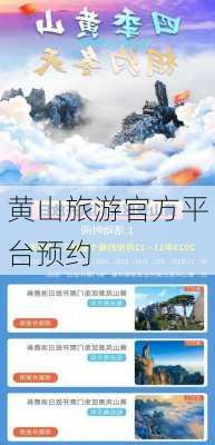 黄山旅游官方平台预约