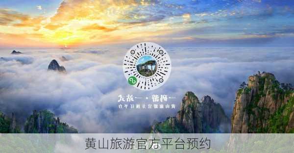 黄山旅游官方平台预约