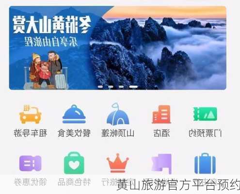 黄山旅游官方平台预约