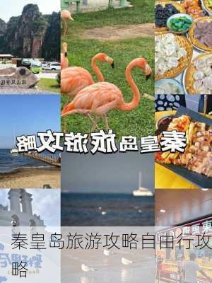 秦皇岛旅游攻略自由行攻略