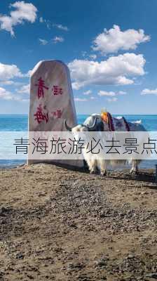 青海旅游必去景点