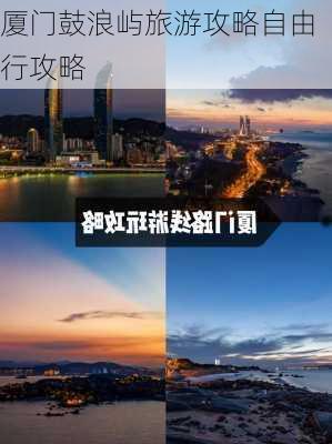 厦门鼓浪屿旅游攻略自由行攻略