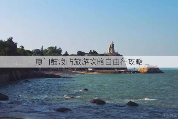 厦门鼓浪屿旅游攻略自由行攻略