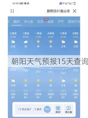 朝阳天气预报15天查询