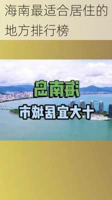 海南最适合居住的地方排行榜