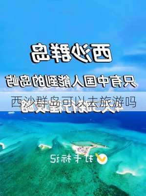 西沙群岛可以去旅游吗