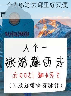 一个人旅游去哪里好又便宜