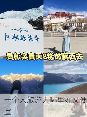 一个人旅游去哪里好又便宜