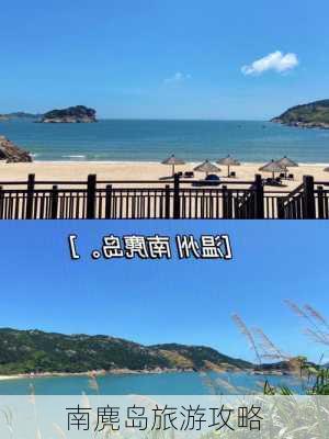 南麂岛旅游攻略