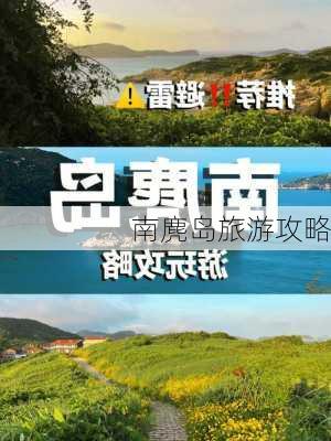 南麂岛旅游攻略