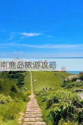 南麂岛旅游攻略