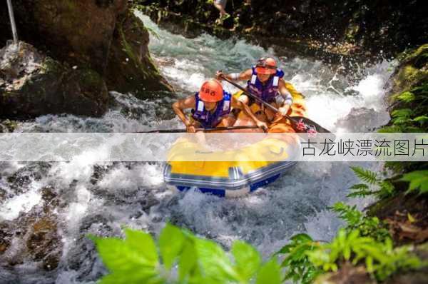 古龙峡漂流图片