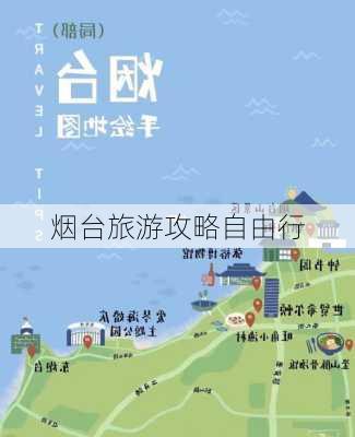 烟台旅游攻略自由行