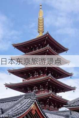 日本东京旅游景点