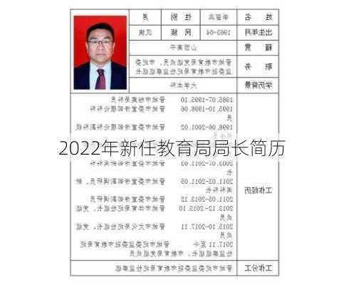 2022年新任教育局局长简历