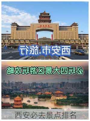 西安必去景点排名