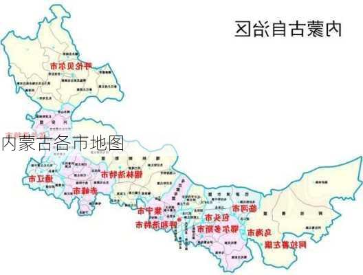 内蒙古各市地图