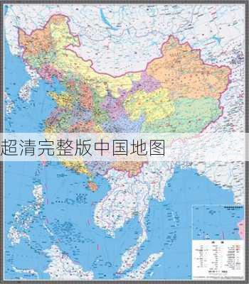 超清完整版中国地图