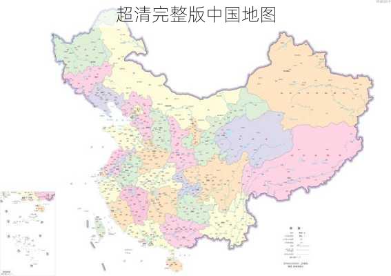 超清完整版中国地图