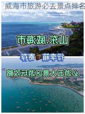 威海市旅游必去景点排名