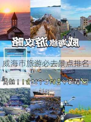 威海市旅游必去景点排名