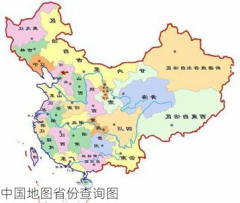 中国地图省份查询图