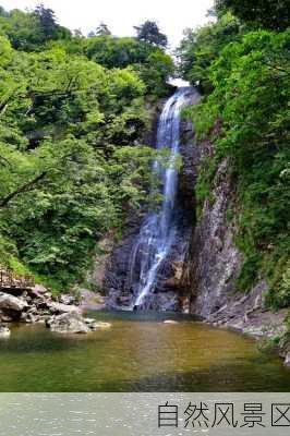 自然风景区