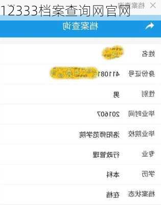 12333档案查询网官网