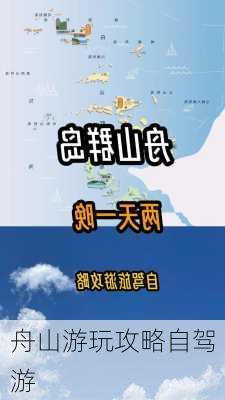 舟山游玩攻略自驾游