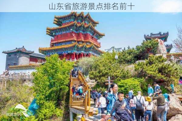 山东省旅游景点排名前十