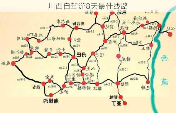 川西自驾游8天最佳线路