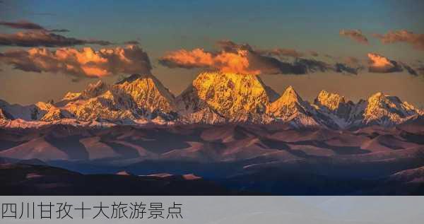 四川甘孜十大旅游景点