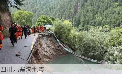 四川九寨沟地震