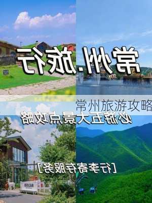 常州旅游攻略