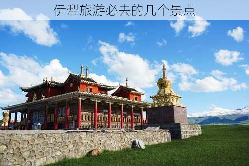 伊犁旅游必去的几个景点