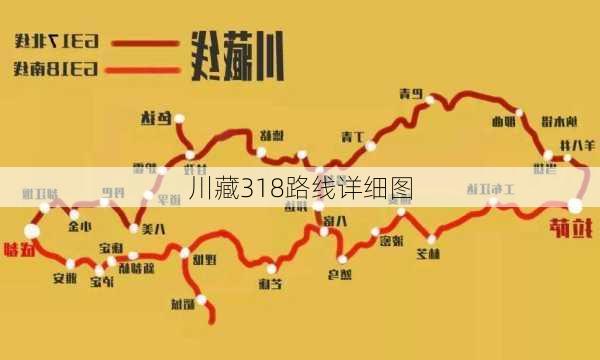 川藏318路线详细图