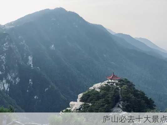 庐山必去十大景点