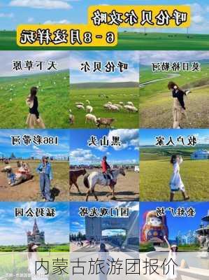 内蒙古旅游团报价