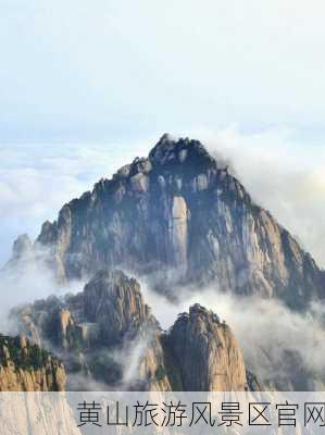 黄山旅游风景区官网