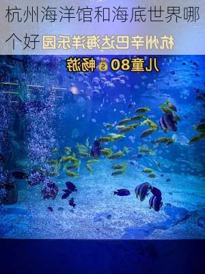 杭州海洋馆和海底世界哪个好