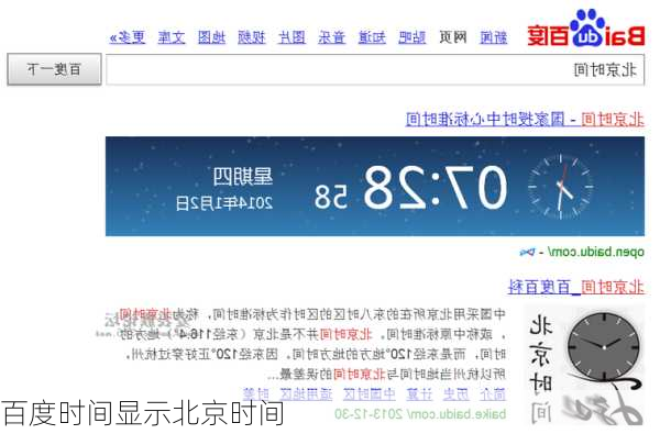 百度时间显示北京时间