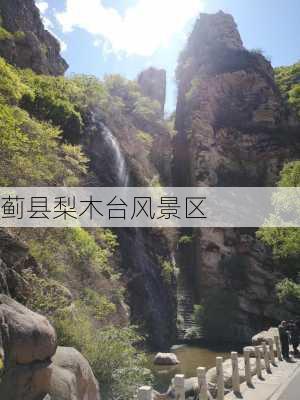 蓟县梨木台风景区