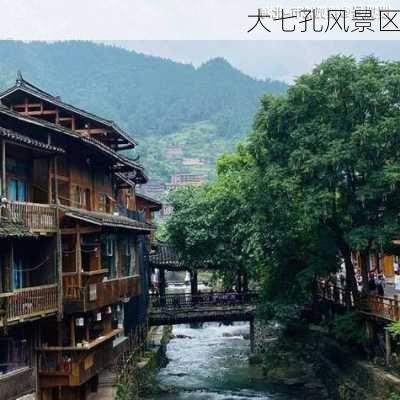 大七孔风景区