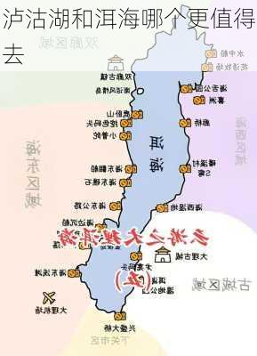 泸沽湖和洱海哪个更值得去