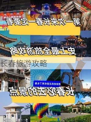 长春旅游攻略