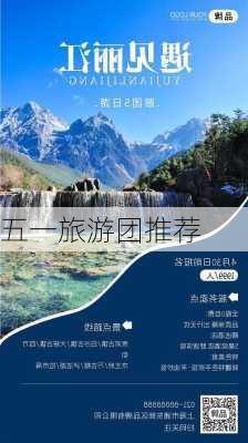 五一旅游团推荐