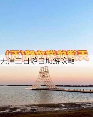 天津二日游自助游攻略