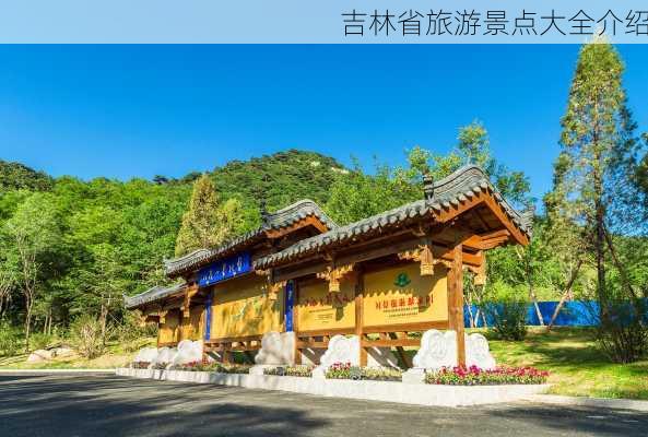 吉林省旅游景点大全介绍