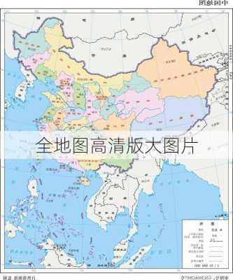 全地图高清版大图片