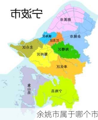 余姚市属于哪个市